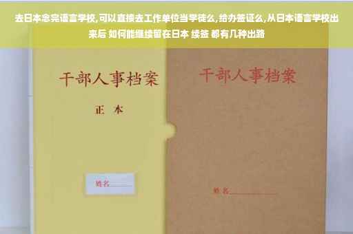 去日本念完语言学校,可以直接去工作单位当学徒么,给办签证么,从日本语言学校出来后 如何能继续留在日本 续签 都有几种出路