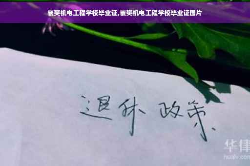 襄樊机电工程学校毕业证,襄樊机电工程学校毕业证图片