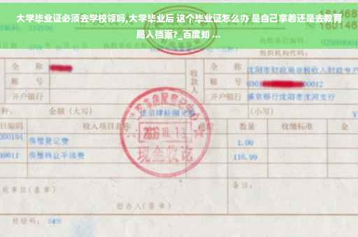 大学毕业证必须去学校领吗,大学毕业后 这个毕业证怎么办 是自己拿着还是去教育局入档案?_百度知 ...