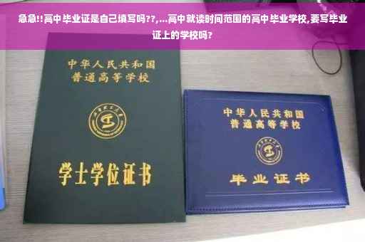 急急!!高中毕业证是自己填写吗??,...高中就读时间范围的高中毕业学校,要写毕业证上的学校吗?