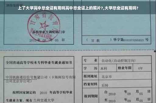 上了大学高中毕业证有用吗高中毕业证上的照片?,大学毕业证有用吗?