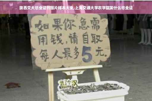 陕西交大毕业证书图片样本大全,上海交通大学农学院发什么毕业证