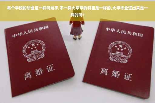 每个学校的毕业证一样吗知乎,不一样大学学的科目是一样的,大学毕业证出来是一样的吗?