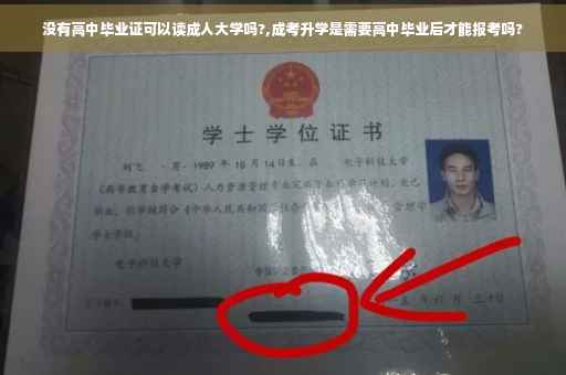 没有高中毕业证可以读成人大学吗?,成考升学是需要高中毕业后才能报考吗?
