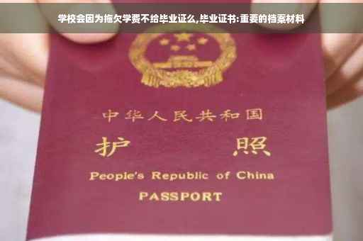 学校会因为拖欠学费不给毕业证么,毕业证书:重要的档案材料