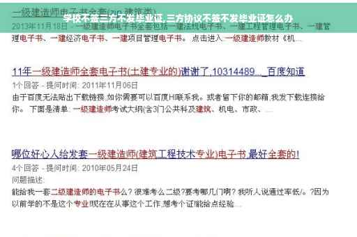 学校不签三方不发毕业证,三方协议不签不发毕业证怎么办