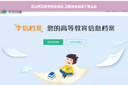 文山州卫生学校毕业证,卫校毕业证丢了怎么补