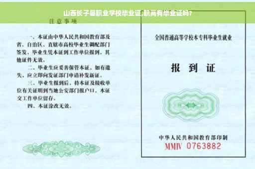 山西长子县职业学校毕业证,职高有毕业证吗? 山西长子县职业学校毕业证,职高有毕业证吗?