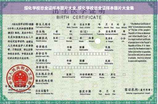 绥化学校毕业证样本图片大全,绥化学校毕业证样本图片大全集