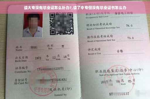 读大专没有毕业证怎么补办?,读了中专但没有毕业证书怎么办