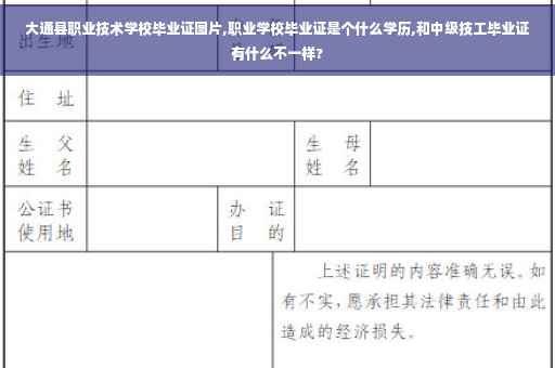 大通县职业技术学校毕业证图片,职业学校毕业证是个什么学历,和中级技工毕业证有什么不一样? 大通县职业技术学校毕业证图片,职业学校毕业证是个什么学历,和中级技工毕业证有什么不一样?