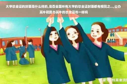 大学毕业证的封面是什么样的,是否全国所有大学的毕业证封面都有相同之...,公办高中和民办高中的毕业证书一样吗