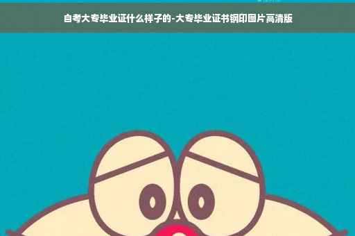 自考大专毕业证什么样子的-大专毕业证书钢印图片高清版