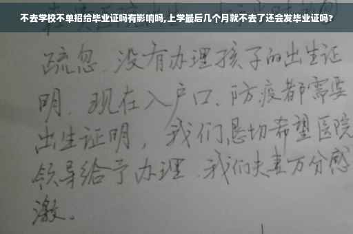 不去学校不单招给毕业证吗有影响吗,上学最后几个月就不去了还会发毕业证吗? 不去学校不单招给毕业证吗有影响吗,上学最后几个月就不去了还会发毕业证吗?