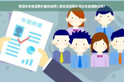 照高中毕业证照片能化妆吗?,拍毕业证照片可以化妆遮胎记吗?