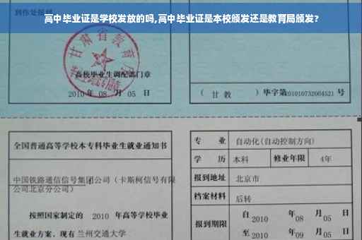 高中毕业证是学校发放的吗,高中毕业证是本校颁发还是教育局颁发?
