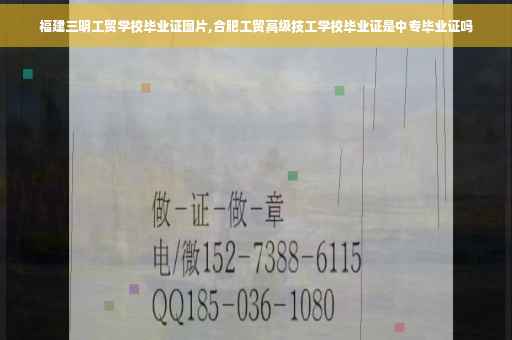 福建三明工贸学校毕业证图片,合肥工贸高级技工学校毕业证是中专毕业证吗