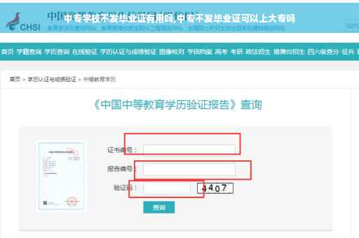 中专学校不发毕业证有用吗,中专不发毕业证可以上大专吗