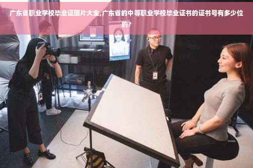 广东省职业学校毕业证图片大全,广东省的中等职业学校毕业证书的证书号有多少位的?