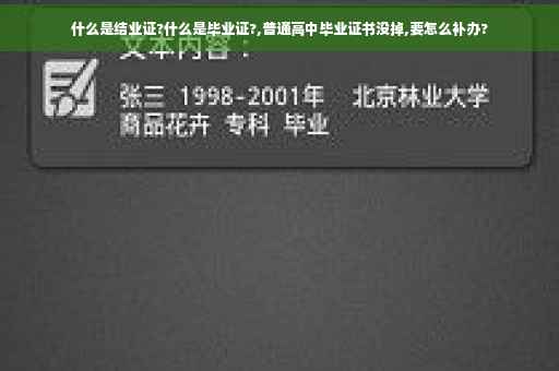 什么是结业证?什么是毕业证?,普通高中毕业证书没掉,要怎么补办?