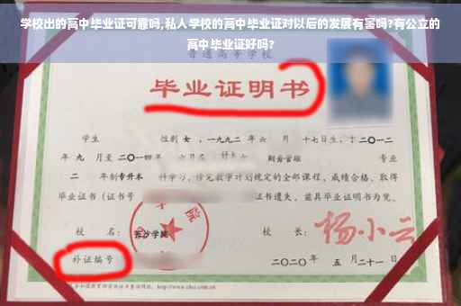 学校出的高中毕业证可靠吗,私人学校的高中毕业证对以后的发展有害吗?有公立的高中毕业证好吗?