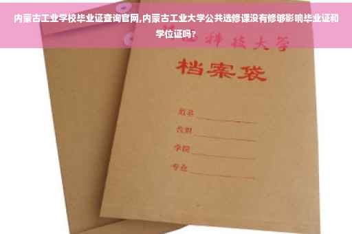 内蒙古工业学校毕业证查询官网,内蒙古工业大学公共选修课没有修够影响毕业证和学位证吗?