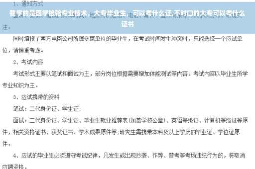 我学的是医学检验专业技术，大专毕业生，可以考什么证,不对口的大专可以考什么证书