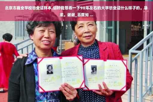 北京市商业学校毕业证样本,你好我想看一下90年左右的大学毕业证什么样子的。急求。谢谢_百度知 ...