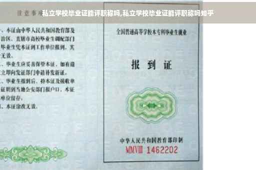 私立学校毕业证能评职称吗,私立学校毕业证能评职称吗知乎 私立学校毕业证能评职称吗,私立学校毕业证能评职称吗知乎