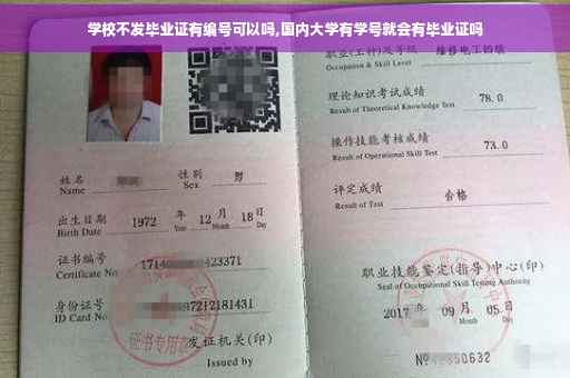 学校不发毕业证有编号可以吗,国内大学有学号就会有毕业证吗