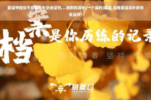 复读学校给不给发高中毕业证书,...去别的高中(一个县的)复读,会有复读高中的毕业证吗?