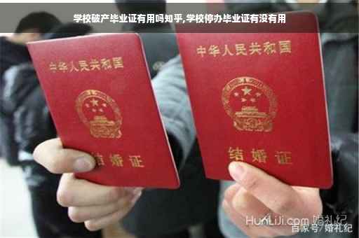 学校破产毕业证有用吗知乎,学校停办毕业证有没有用