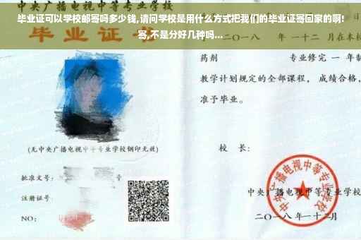 毕业证可以学校邮寄吗多少钱,请问学校是用什么方式把我们的毕业证寄回家的啊!寄,不是分好几种吗...