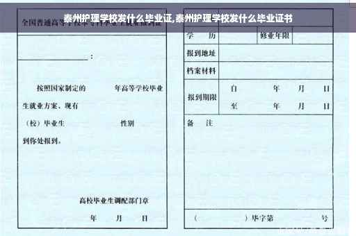 泰州护理学校发什么毕业证,泰州护理学校发什么毕业证书