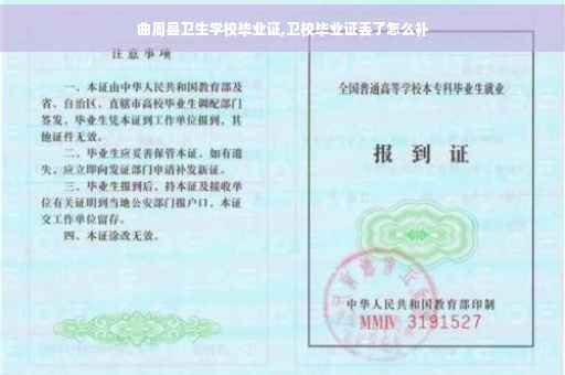 曲周县卫生学校毕业证,卫校毕业证丢了怎么补 曲周县卫生学校毕业证,卫校毕业证丢了怎么补