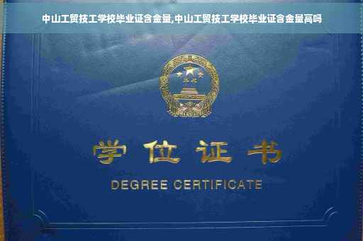 中山工贸技工学校毕业证含金量,中山工贸技工学校毕业证含金量高吗