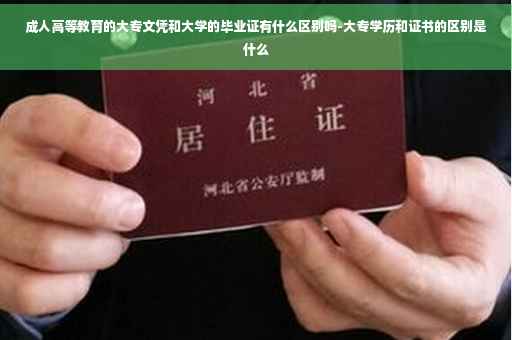 成人高等教育的大专文凭和大学的毕业证有什么区别吗-大专学历和证书的区别是什么