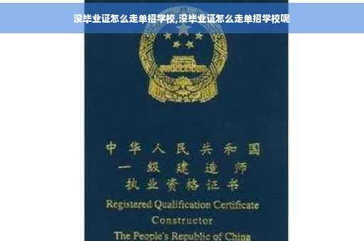 没毕业证怎么走单招学校,没毕业证怎么走单招学校呢