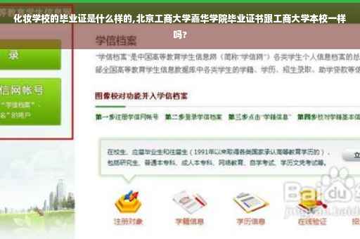 化妆学校的毕业证是什么样的,北京工商大学嘉华学院毕业证书跟工商大学本校一样吗?