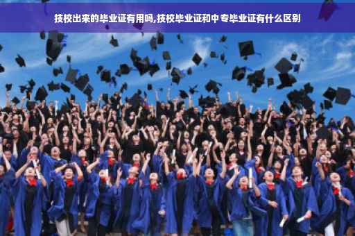 技校出来的毕业证有用吗,技校毕业证和中专毕业证有什么区别
