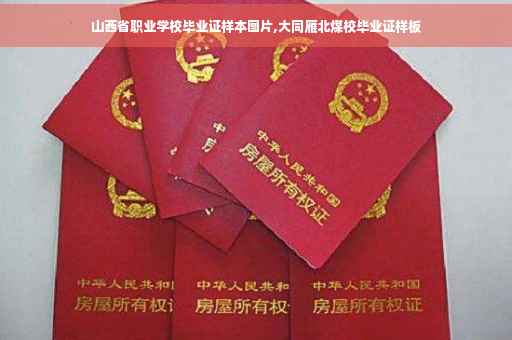 山西省职业学校毕业证样本图片,大同雁北煤校毕业证样板