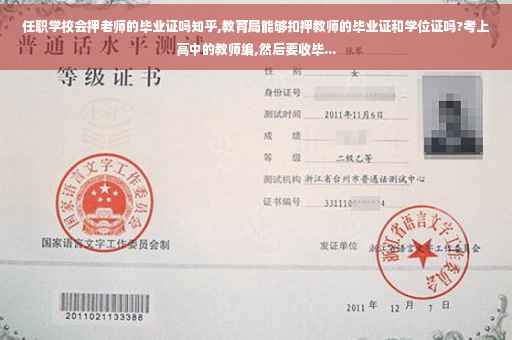 任职学校会押老师的毕业证吗知乎,教育局能够扣押教师的毕业证和学位证吗?考上高中的教师编,然后要收毕...