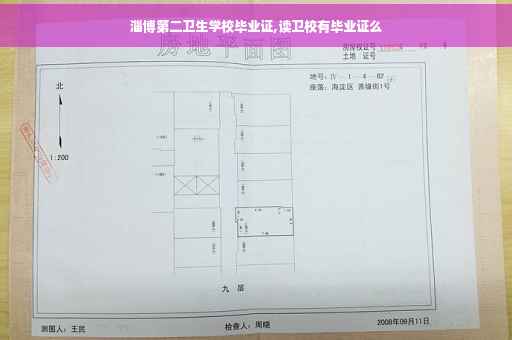 淄博第二卫生学校毕业证,读卫校有毕业证么