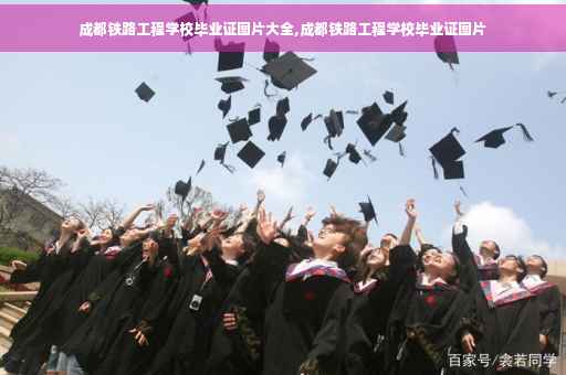 成都铁路工程学校毕业证图片大全,成都铁路工程学校毕业证图片
