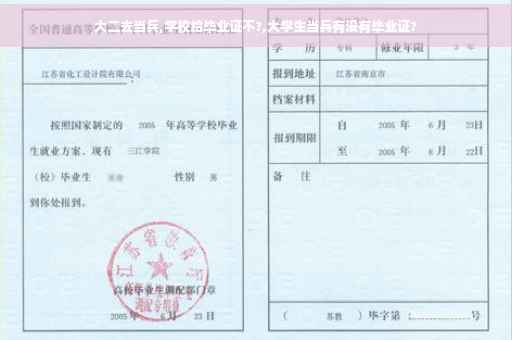 大二去当兵,学校给毕业证不?,大学生当兵有没有毕业证?