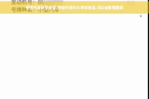 学校不给补毕业证,学校不给办大学毕业证,可以去教育局吗