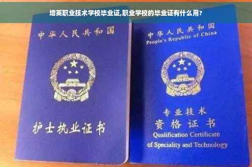 培英职业技术学校毕业证,职业学校的毕业证有什么用?