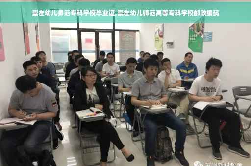 崇左幼儿师范专科学校毕业证,崇左幼儿师范高等专科学校邮政编码