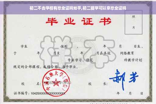 初二不去学校有毕业证吗知乎,初二辍学可以拿毕业证吗