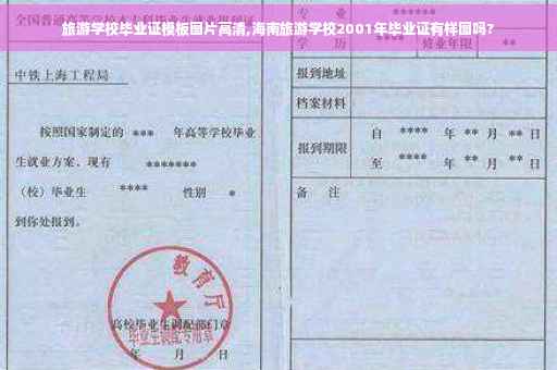 旅游学校毕业证模板图片高清,海南旅游学校2001年毕业证有样图吗? 旅游学校毕业证模板图片高清,海南旅游学校2001年毕业证有样图吗?